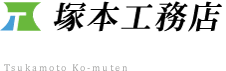 塚本工務店