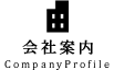 会社案内