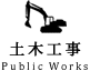 土木工事