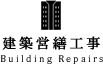 建築営繕工事