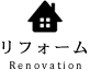 リフォーム