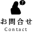 お問合せ