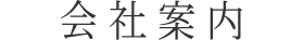 会社案内