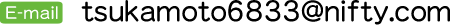 e-mail tsukamoto6833@nifty.com