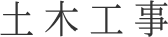 土木工事