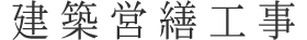 建築営繕工事