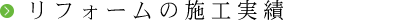 リフォームの施工実績