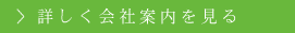 詳しく会社案内をみる